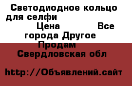 Светодиодное кольцо для селфи Selfie Heart Light v3.0 › Цена ­ 1 990 - Все города Другое » Продам   . Свердловская обл.